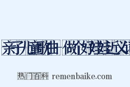 亲子儿童歌曲-做个好娃娃近义词是什么意思的图片